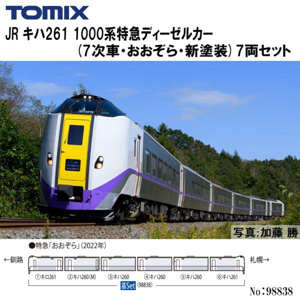 No:98838 TOMIX キハ261-1000系特急ディーゼルカー (7次車・おおぞら・新塗装)...