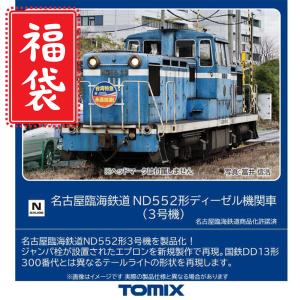福袋!! No:8612 TOMIX 名古屋臨海鉄道 ND552形ディーゼル機関車