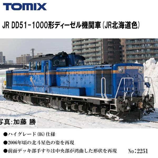 No:2251 TOMIX DD51-1000形 (ＪＲ北海道色)    鉄道模型 Nゲージ TOM...