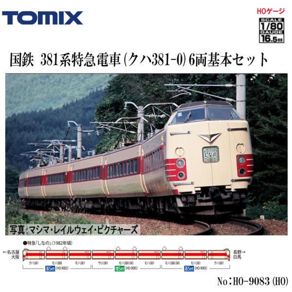 【HO】No:HO-9083 TOMIX 381系特急電車(クハ381-0)基本セット(6両) 鉄道...