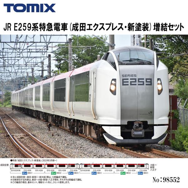 No:98552 TOMIX JR E259系特急電車(成田エクスプレス・新塗装)増結セット 2両セ...