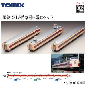 【HO】No:HO-9085 TOMIX 381系特急電車増結セット(3両) 鉄道模型 HOゲージ ...