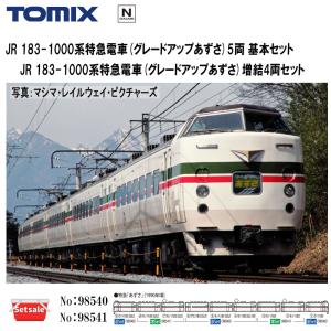 【セット販売】No:98540 TOMIX 183-1000系特急電車(グレードアップあずさ)基本セット(5両)+No:98541  増結セット(4両)Nゲージ トミックス【予約 2024年3月予定】