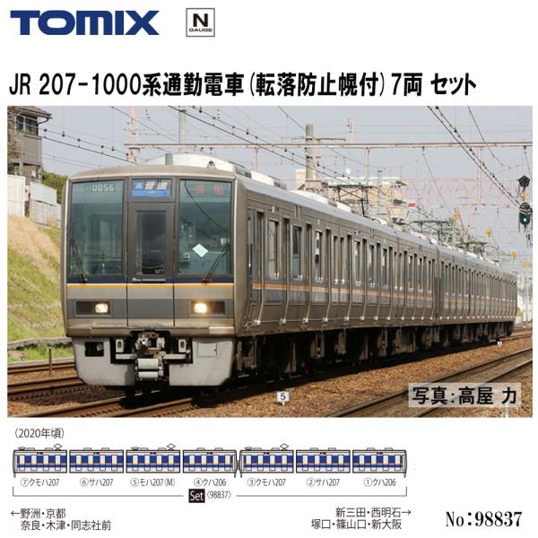 No:98837 TOMIX 207-1000系通勤電車(転落防止幌付)セット(7両) 鉄道模型 N...