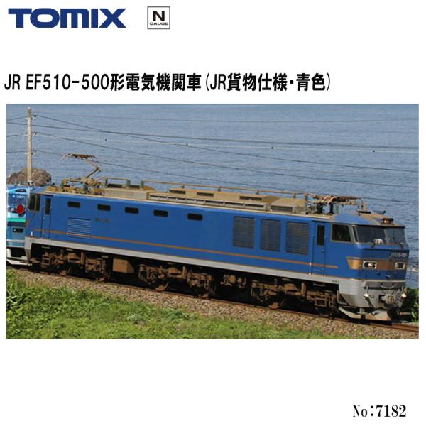 No:7182 TOMIX EF510-500形(ＪＲ貨物仕様・青色) 鉄道模型 Nゲージ TOMI...