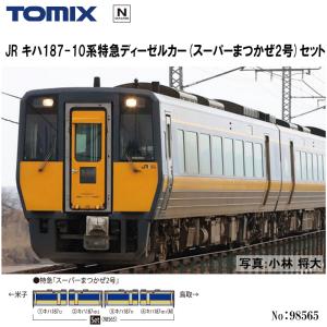 No:98565 TOMIX キハ187-10系（スーパーまつかぜ２号）セット（4両） 鉄道模型 Nゲージ TOMIX トミックス【予約 2024年6月予定】