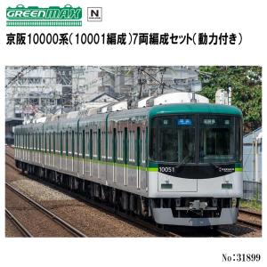 No:31899 グリーンマックス 京阪10000系（10001編成）7両編成セット（動力付き） 鉄...