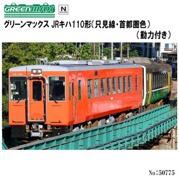 No:50775 グリーンマックス JRキハ110形（只見線・首都圏色）（動力付き） 鉄道模型 Nゲ...