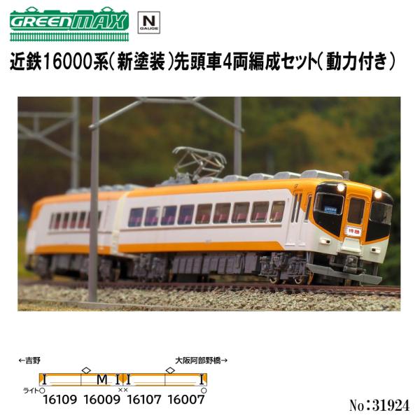 No:31924 グリーンマックス 近鉄16000系（新塗装）先頭車4両編成セット（動力付き） 鉄道...