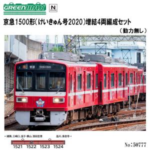 No:50777 グリーンマックス 京急1500形（けいきゅん号2020）増結4両編成セット（動力無し） 鉄道模型 Nゲージ グリーンマックス