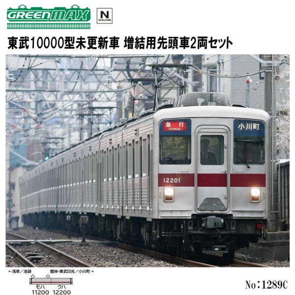 【即納 送料無料】 1289C グリーンマックス 東武10000型未更新車 増結用先頭車2両セット ...