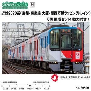 No:50800 グリーンマックス 近鉄9820系 （京都奈良線 大阪関西万博