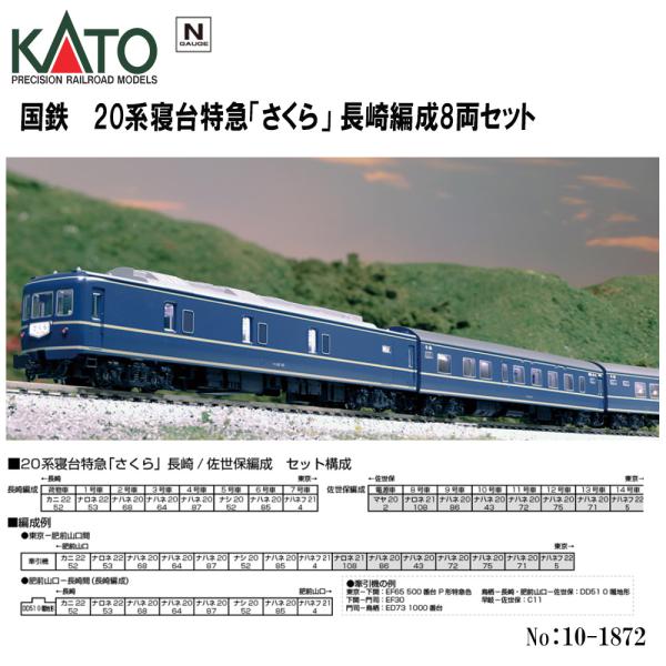 No:10-1872 KATO 国鉄 20系寝台特急「さくら」 長崎編成8両セット 鉄道模型 Nゲー...