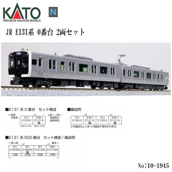 No:10-1945 KATO JR E131系0番台　2両セット 鉄道模型 Nゲージ KATO カ...