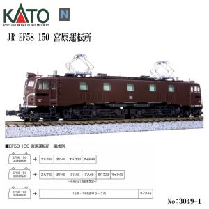 No:3049-1 KATO JR EF58 150 宮原運転所 鉄道模型 Nゲージ KATO カトー｜アリスモール