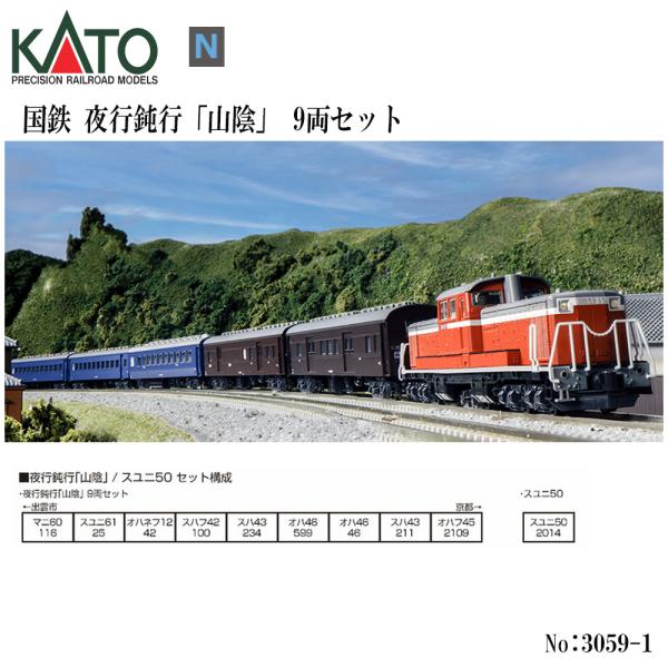 No:10-1879 KATO 夜行鈍行「山陰」9両セット 鉄道模型 Nゲージ KATO カトー