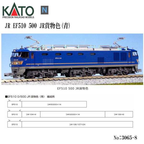 No:3065-8 KATO EF510 500 JR貨物色(青) 鉄道模型 Nゲージ KATO カ...