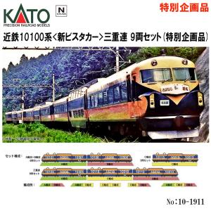 No:10-1911 KATO 近鉄10100系＜新ビスタカー＞ 三重連　9両セット　【特別企画品】...