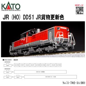 【HO】No:1-702-1A KATO (HO)DD51 JR貨物更新色 HOゲージ JR 貨物 鉄道模型 Nゲージ KATO カトー 【予約 2024年7月予定】｜alicemall