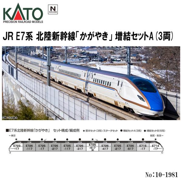 No:10-1981 KATO E7系北陸新幹線「かがやき」増結セットA(3両) 鉄道模型 Nゲージ...