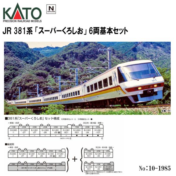 No:10-1985 KATO JR 381系「スーパーくろしお」　6両基本セット 鉄道模型 Nゲー...