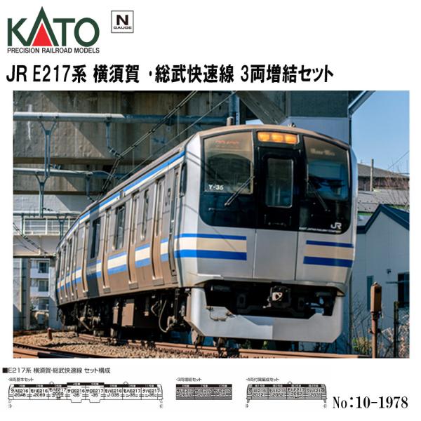 No:10-1978 KATO JR E217系 横須賀・総武快速線 3両増結セット 鉄道模型 Nゲ...