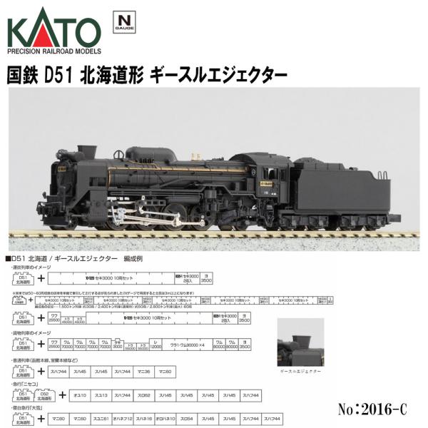 No:2016-C KATO 国鉄 D51 蒸気機関車 北海道形 ギースルエジェクター 鉄道模型 N...