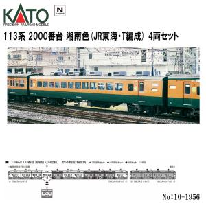 No:10-1956 KATO JR 113系2000番台　湘南色(JR東海・T編成)　4両セット 鉄道模型 Nゲージ KATO カトー 【予約  2024年9月予定】