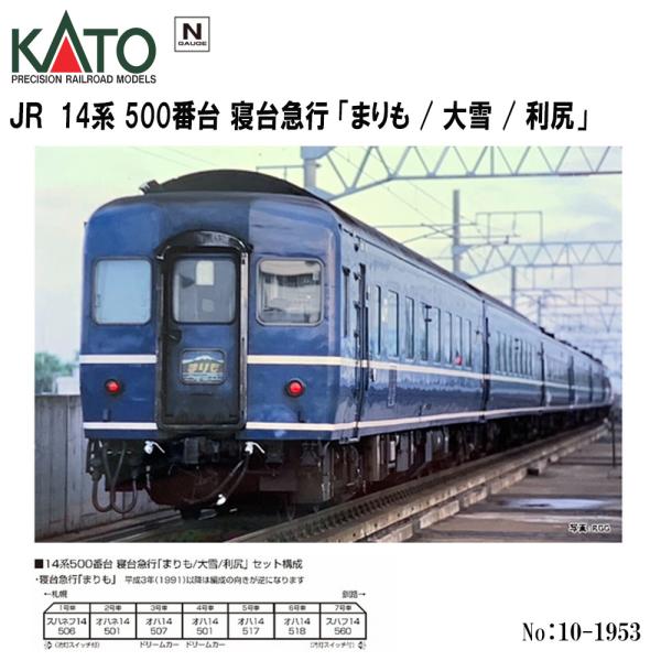 No:10-1953 KATO JR 14系500番台　寝台急行「まりも／大雪／利尻」　7両セット ...