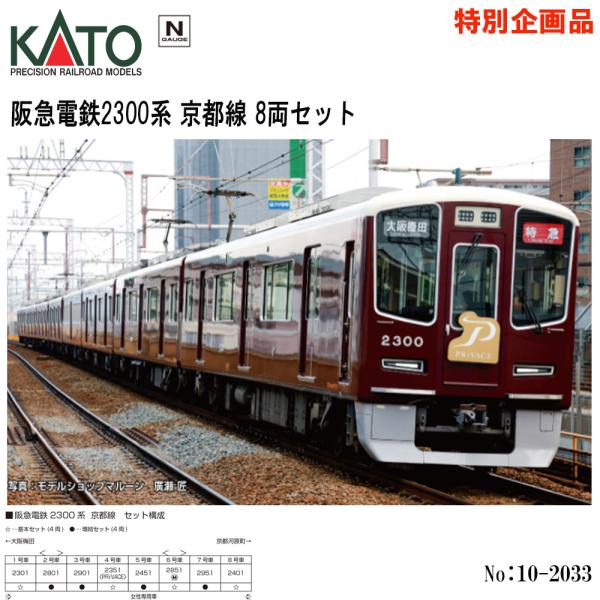 即納 No:10-2033 KATO 阪急電鉄2300系 京都線 8両セット【特別企画品】 鉄道模型...