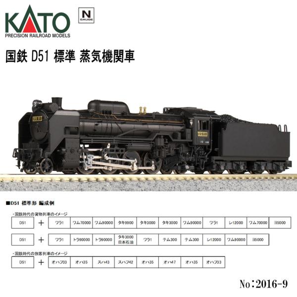 【予約 2025年6月予定】No:2016-9 KATO 国鉄 D51 標準 蒸気機関車 鉄道模型 ...
