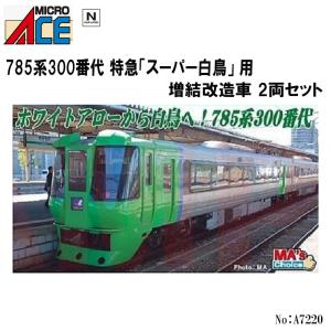 No:A7220 マイクロエース JR 785系300番代 特急「スーパー白鳥」 用増結改造車 2両セット 鉄道模型 Nゲージ マイクロエース【予約 発売日未定】｜アリスモール