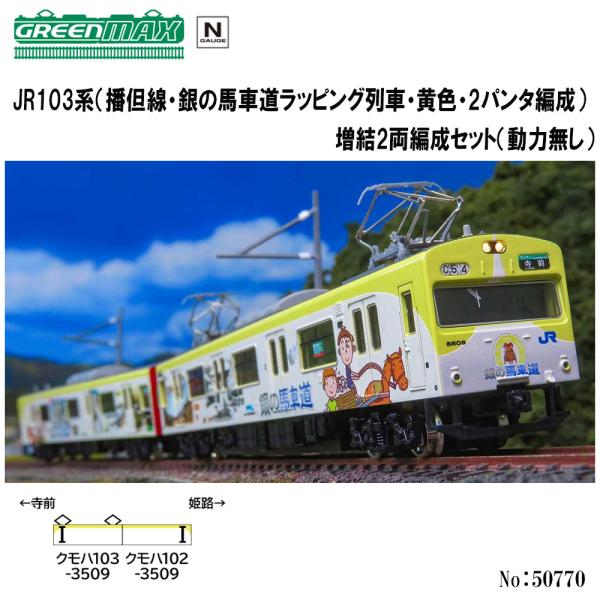No:50770 グリーンマックス JR103系（播但線・銀の馬車道ラッピング列車・黄色・2パンタ編...