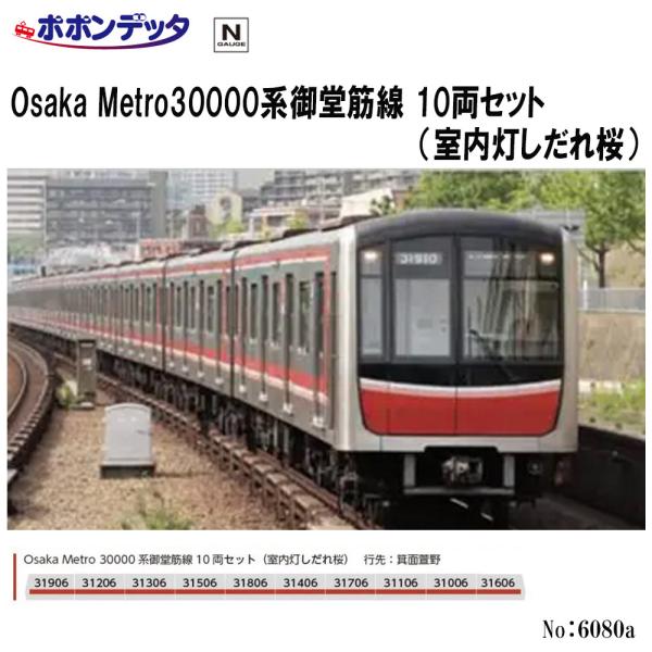 No:6080a ポポンデッタ Osaka Metro30000系御堂筋線 10両セット（室内灯しだ...