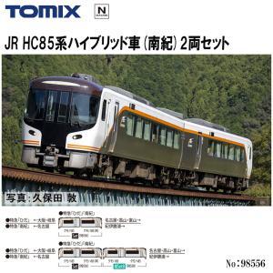 No:98556 TOMIX JR HC85系ハイブリッド車(南紀)セット(2両) 鉄道模型 Nゲージ TOMIX トミックス【予約 2024年6月予定】