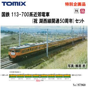 No:97960 TOMIX &lt;特企&gt;１１3-700系近郊電車(祝 湖西線開通50周年)セット(8両...