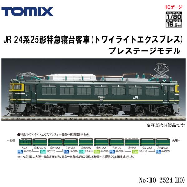 【HO】No:HO-2524 TOMIX EF8１形(トワイライトエクスプレス色・PS) 鉄道模型 ...