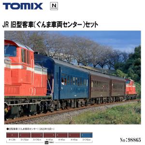 No:98865 TOMIX JR 旧型客車(ぐんま車両センター) 7両セット 鉄道模型 Nゲージ TOMIX トミックス【予約 2024年10月予定】
