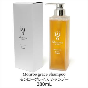 モンローグレイス シャンプー ジャスミンミュゲ 380mL 香り サラサラ