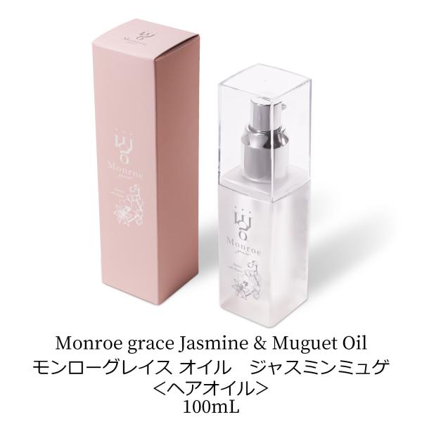 モンローグレイス オイル / 100mL ジャスミンミュゲ コスメ 美容 ヘアケア 美髪 洗い流さな...