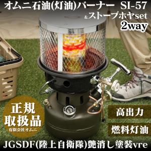 オムニ バーナー SI-57-OD 石油バーナー JGSDF 陸上自衛隊 艶消し塗装 アウトドア ストーブ バーナー＆ホヤ セット 火屋 災害 対策 電力不足｜alicemall