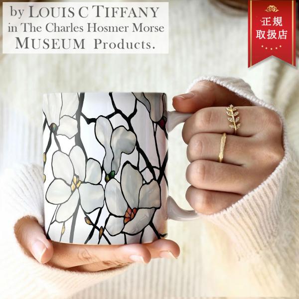 ルイス・C・ティファニー マグカップ 電子レンジ 食洗器 Tiffany ブランド 北欧 ステンドグ...