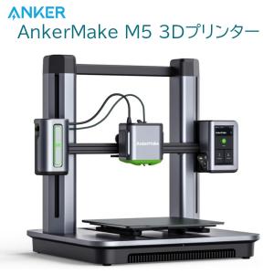 AnkerMake M5 3Dプリンター 家庭用 高速プリント 最大移動速度500mm/s 高精度 オートレベリング AIカメラ タッチスクリーン 簡単設置 DIY｜alicemall