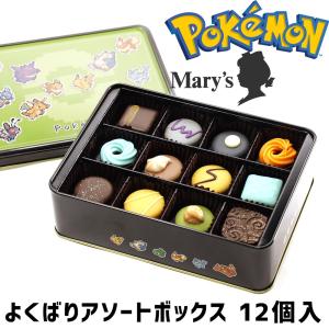 (訳アリ) ポケモン meets メリーチョコレートよくばりアソートボックス　12個入 ホワイトデー 2024