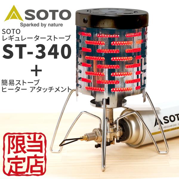 【お得セット】SOTO ST-340 シングルバーナー ヒーターアタッチメントセット アウトドアに便...