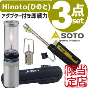 SOTO hinoto フィルアダプター スライドガストーチ セット ランタン バーナー ひのと おしゃれ ガスランタン ガス キャンプ ライト キャンプ用品 ソト