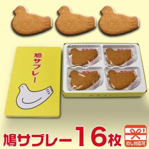 お年賀 鳩サブレー 豊島屋 16枚缶入  東京お土産 人気土産 贈答 ギフト のし対応 サブレ 焼き菓子 挨拶 レビューを書いて