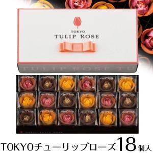 ホワイトデー遅れてごめんね 東京チューリップローズ 18個入 お菓子 TOKYOチューリップローズ お取り寄せ 限定スイーツ