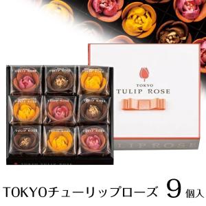 東京チューリップローズ 9個入 お菓子 TOKYOチューリップローズ お取り寄せ 限定スイーツ スイーツ
