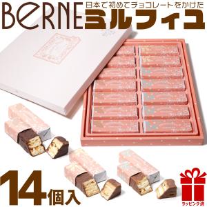 ベルン ミルフィーユ 14個 洋菓子 お菓子 スイーツ 手提げ袋付き ベルンのミルフィーユ 熨斗 チョコレート ギフト 贈答品 2023 チョコアソートギフト 御中元